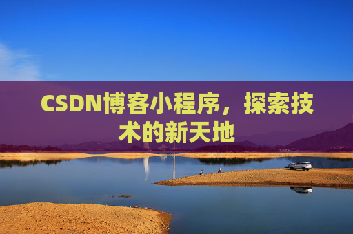 CSDN博客小程序，探索技术的新天地