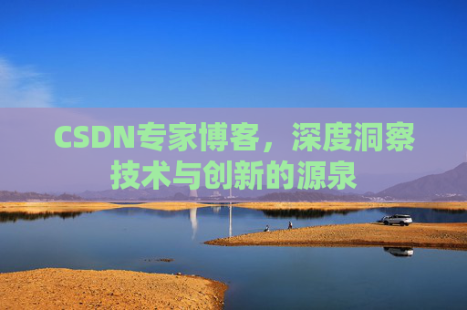 CSDN专家博客，深度洞察技术与创新的源泉