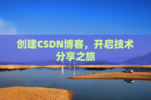 创建CSDN博客，开启技术分享之旅