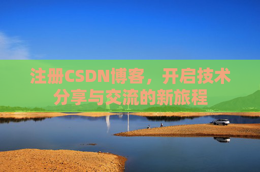 注册CSDN博客，开启技术分享与交流的新旅程