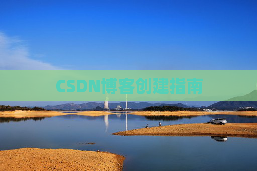 CSDN博客创建指南